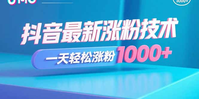 抖音最新涨粉技术，一天轻松涨粉1000+-柚子资源网