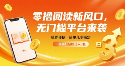 零撸阅读新风口，无门槛平台来袭，操作便捷，简单几步搞定，一部手机轻松日入3张【揭秘】-柚子资源网