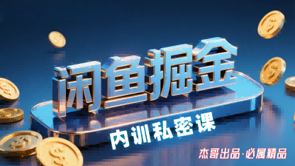 闲鱼掘金训练营，小白轻松上手，日入2张-柚子资源网
