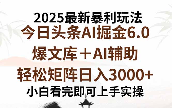 2025年今日头条最新暴利玩法6.0，一键生成爆款，轻松实现矩阵日入3000+-柚子资源网