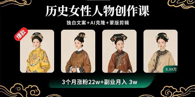 历史女性人物创作课：独白文案+AI克隆+蒙版剪辑，3个月涨粉22w+副业月入3w-柚子资源网