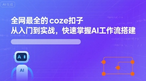 全网最全的coze扣子从入门到实战，快速掌握AI工作流搭建-柚子资源网