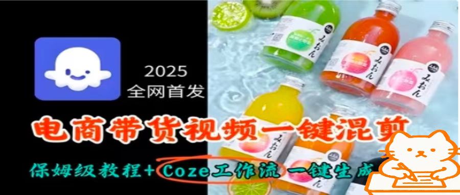 2025全网首发，电商带货视频一键混剪保姆级教程+Coze工作流一键生成-柚子资源网