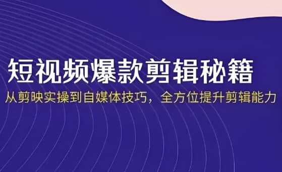 短视频·爆款剪辑必修课+自媒体技巧-柚子资源网