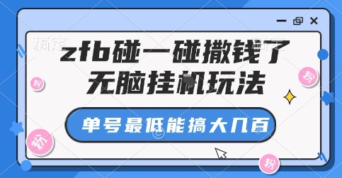 zfb碰一碰撒钱了，无脑挂G玩法，单号最低能搞大几张【揭秘】-柚子资源网