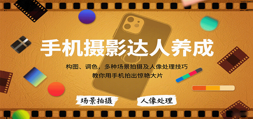 手机摄影达人养成，构图、调色，多种场景拍摄及人像处理技巧，教你用手机拍出惊艳大片-柚子资源网