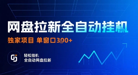网盘拉新全自动挂G，独家项目，全自动运行完成拉新做任务，单窗口3张+【揭秘】-柚子资源网