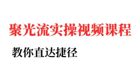 烽哥·小红书聚光投流实操课程(更新)-柚子资源网