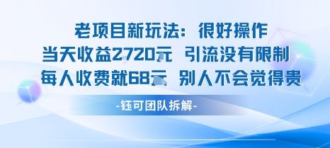 老项目新玩法当天收益1k+每个人收费68米 不违规不封号-柚子资源网