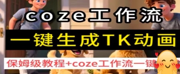 coze工作流一键生成TK动画，保姆级教程+coze工作流一键生成-柚子资源网