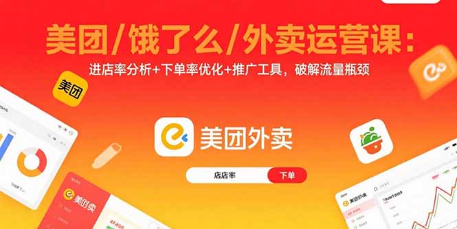 美团/饿了么/外卖运营课：进店率分析+下单率优化+推广工具，破解流量瓶颈-柚子资源网