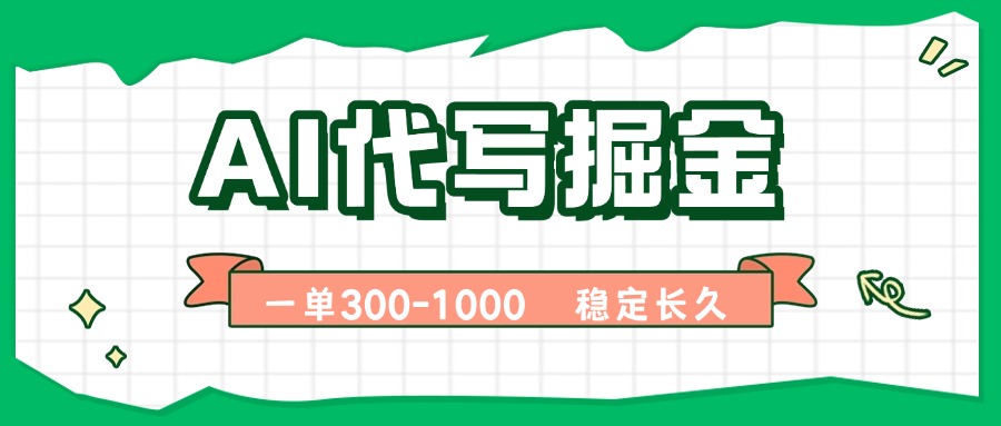 AI代写掘金，一单一结，永不失业副业，轻松月入过万【附指令工具】-柚子资源网