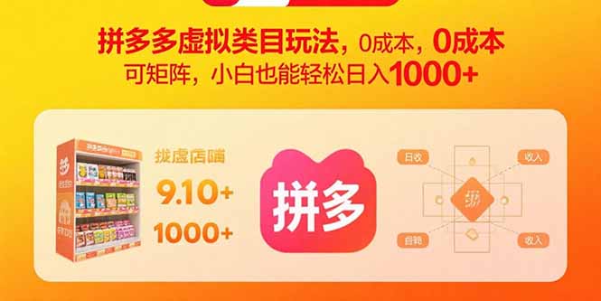 拼多多虚拟类目玩法，0成本，可矩阵，小白也能轻松日入1000+-柚子资源网