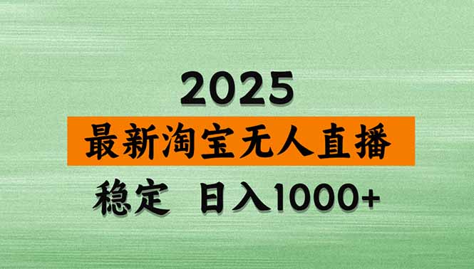 淘宝无人直播带货【最新】，日入1000+，独家技术，无违规无封号，操作…-柚子资源网