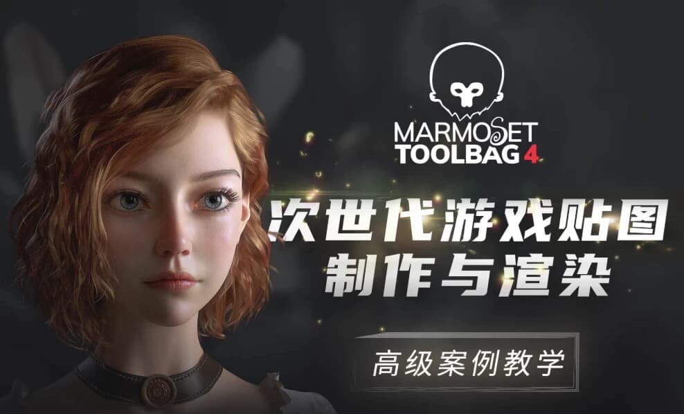 MarmosetToolbag4次世代游戏贴图制作与渲染高级案例教学-柚子资源网