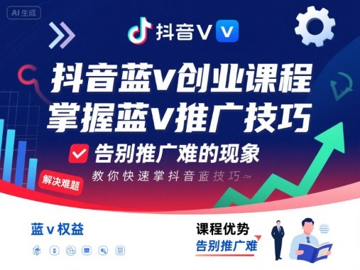 抖音蓝v创业课程，教你快速掌握抖音蓝v推广技巧，告别推广难的现象-柚子资源网