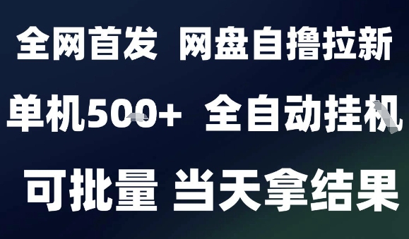 2025最新九月网盘自撸拉新，全自动运行，解放双手，日入5张+，小白可玩，批量操作【揭秘】-柚子资源网
