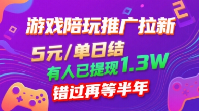 游戏陪玩推广拉新，无需回填，5米每单日结，0粉丝也能做，有人已提现1.3W，错过再等半年-柚子资源网