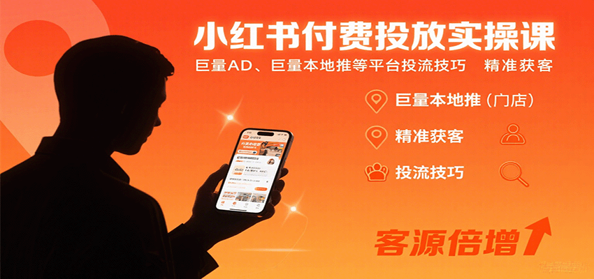 小红书付费投放实操课：巨量AD、巨量本地推等平台投流技巧精准获客-柚子资源网