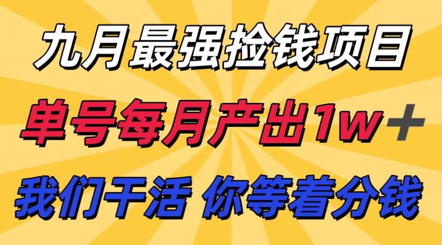 九月最强捡钱项目！支付宝分成代运营，我们干活，你分钱！单号月产1w+-柚子资源网