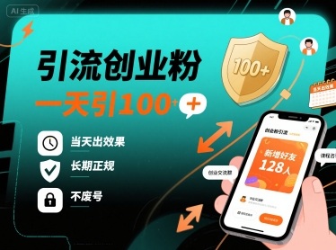 引流创业粉，一天引100+，当天出效果，长期正规，不废号-柚子资源网