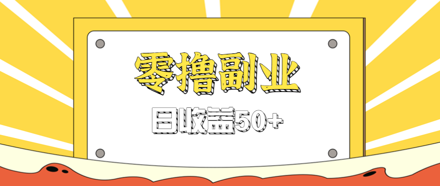 闲鱼零撸薅羊毛，官方活动，拉人进群0.6-1.2元一个，进群就给。-柚子资源网