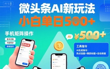 微头条AI新玩法，小白单日5张+，手机可矩阵操作【附工具指令】-柚子资源网