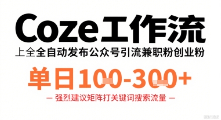 Coze工作流一键发布高质量公众号引流兼职粉代发粉，单日1-3张-柚子资源网