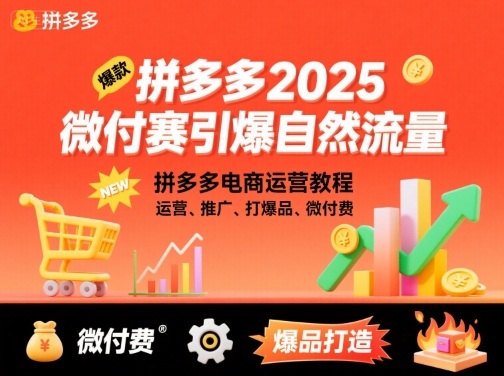 拼多多2025微付赛引爆自然流量，拼多多电商运营教程，运营、推广、打爆品、微付费-柚子资源网