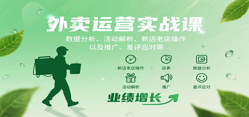 外卖运营实战课：数据分析、活动解析、新店老店操作以及推广、差评应对等-柚子资源网
