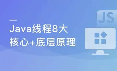 线程八大核心+Java并发原理及企业级并发解决方案-柚子资源网