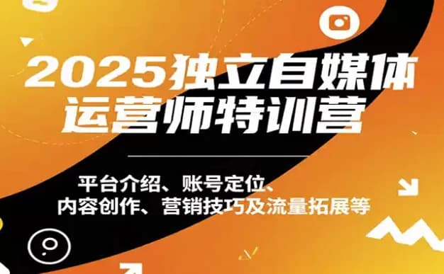 2025独立自媒体运营师特训营，本地实体运营+团购实战课程-柚子资源网