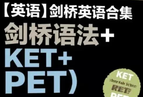 剑桥英语合集（剑桥语法+KET+PET）-柚子资源网
