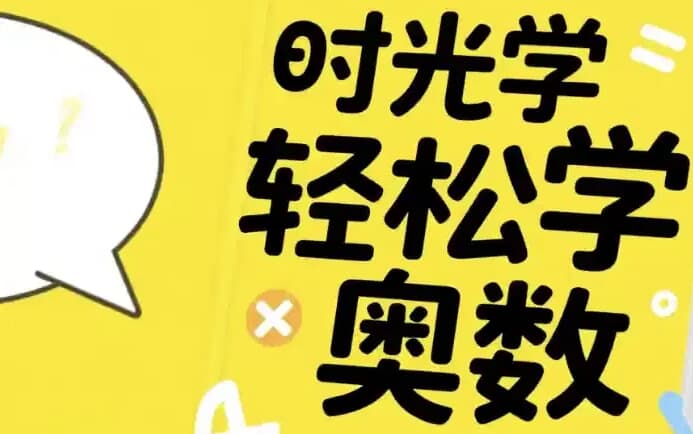 时光学轻松学奥数（基础、入门、提高）-柚子资源网