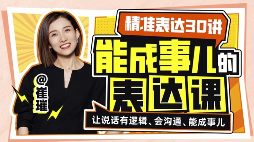 精准表达30讲：能成事儿表达课-柚子资源网