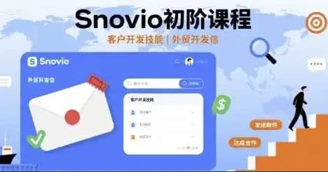Snovio初阶课程-柚子资源网