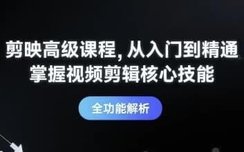 剪映高级课程从入门到精通，掌握视频剪辑核心技能-柚子资源网