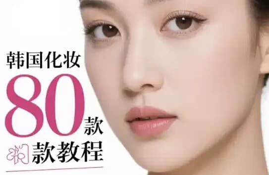 韩国化妆80款教程多元风格的美妆指南-柚子资源网