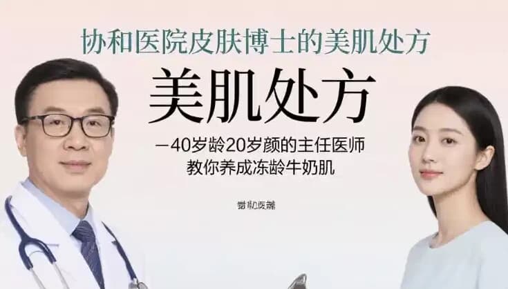 协和医院皮肤博士的美肌处方，40岁龄20岁颜的主任医师教你养成冻龄牛奶肌-柚子资源网