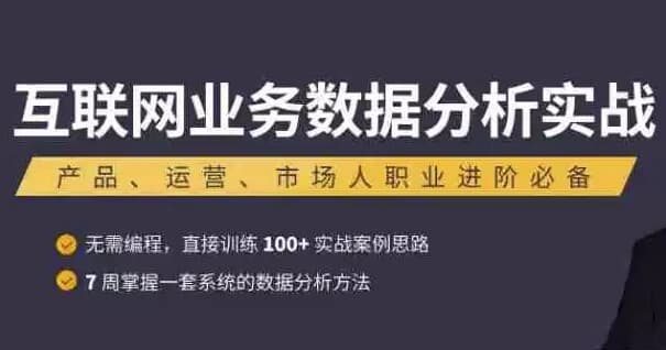 互联网业务数据分析实战课程-柚子资源网