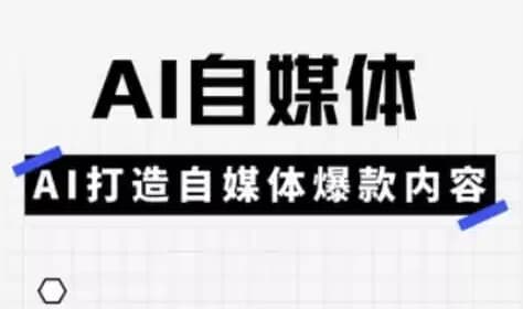 Ai自媒体平台实操课-柚子资源网