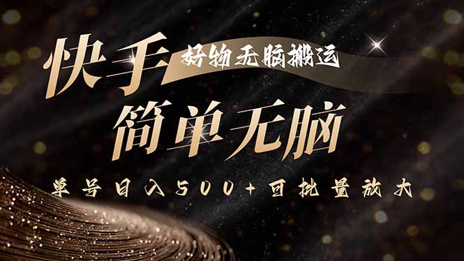 快手好物无脑搬运，最新技术一键100%原创，单号日入500+可批量放大-柚子资源网