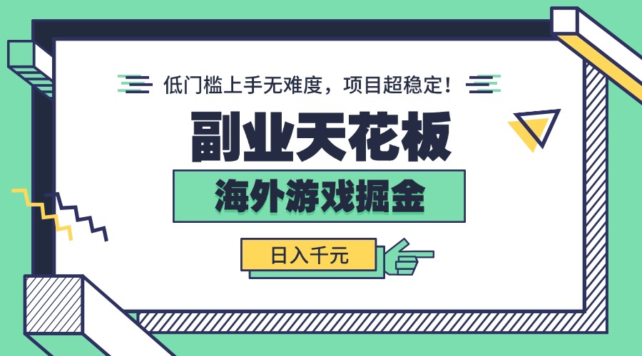 副业天花板！海外游戏掘金：日入千元，低门槛上手无难度，项目超稳定！-柚子资源网