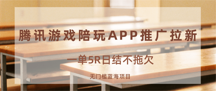 游戏陪玩APP推广拉新，一单5R日结，无门槛蓝海项目-柚子资源网