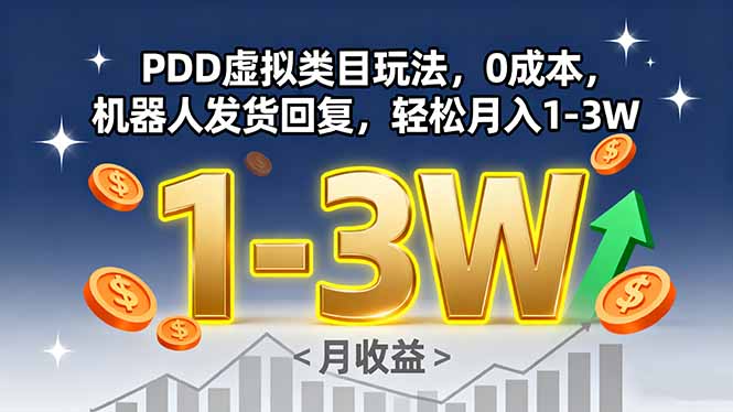 PDD虚拟类目玩法，0成本，机器人发货回复，轻松月入1-3W-柚子资源网