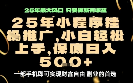 微信小程序挂G推广，解放双手，保底日入5张【揭秘】-柚子资源网