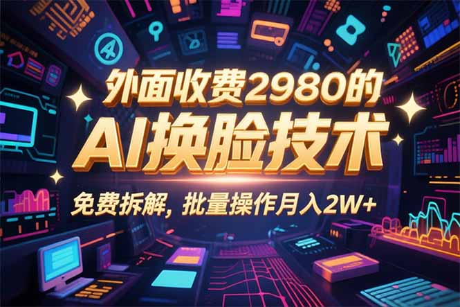 0粉丝0基础，用AI换脸改头换面，3分钟一条原创视频，收益稳稳-柚子资源网