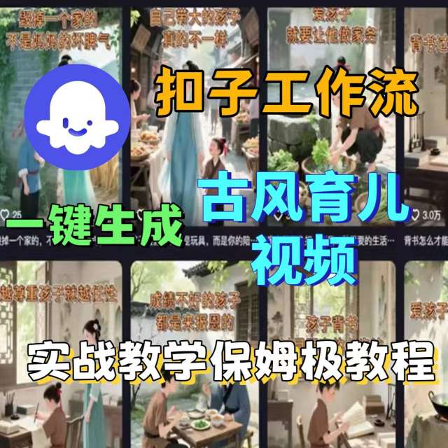 Coze扣子工作流一键生成古风育儿视频，实战教学保姆级教程-柚子资源网