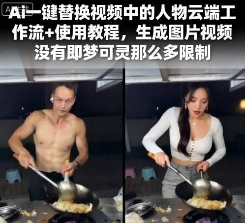Ai一键替换视频中的人物云端工作流+使用教程，生成图片视频没有即梦可灵那么多限制-柚子资源网