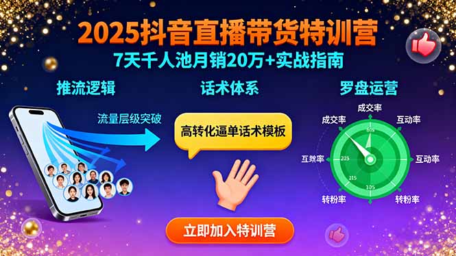 2025抖音直播带货特训：推流逻辑、话术体系、罗盘运营,7天千人池月销20万+-柚子资源网
